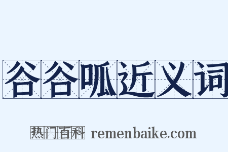 谷谷呱近义词是什么意思的图片